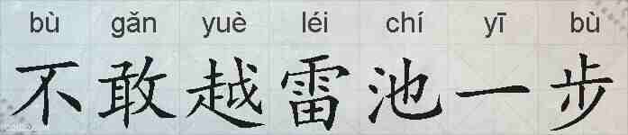 不敢越雷池一步的拼音