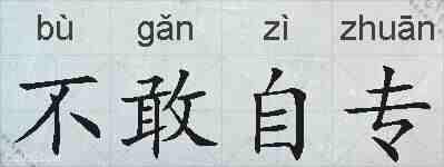 不敢自专的拼音