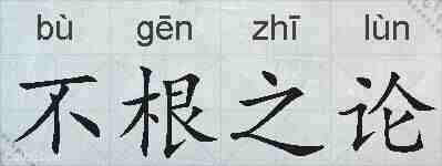 不根之论的拼音