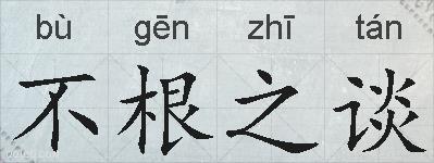 不根之谈的拼音