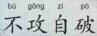 不攻自破的拼音