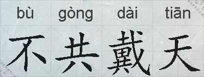 不共戴天的拼音