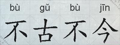 不古不今的拼音
