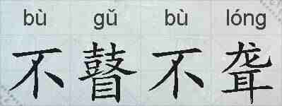 不瞽不聋的拼音