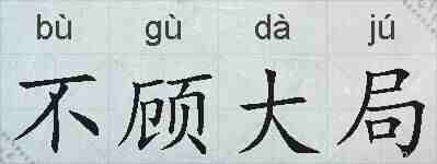 不顾大局的拼音