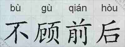 不顾前后的拼音
