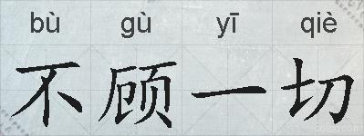 不顾一切的拼音