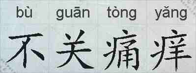 不关痛痒的拼音