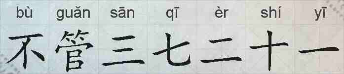 不管三七二十一的拼音