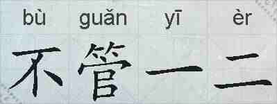 不管一二的拼音
