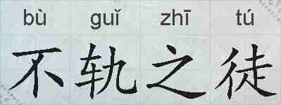 不轨之徒的拼音