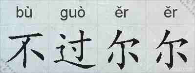 不过尔尔的拼音