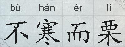 不寒而栗的拼音