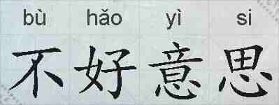 不好意思的拼音