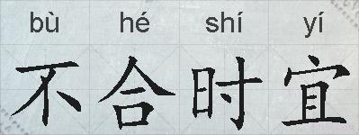 不合时宜的拼音