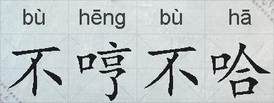 不哼不哈的拼音