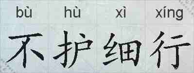 不护细行的拼音