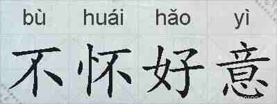 不怀好意的拼音
