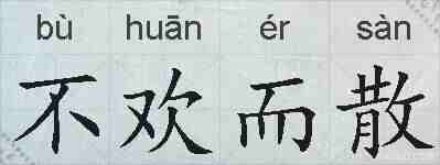 不欢而散的拼音