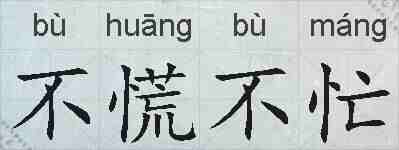 不慌不忙的拼音