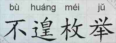 不遑枚举的拼音