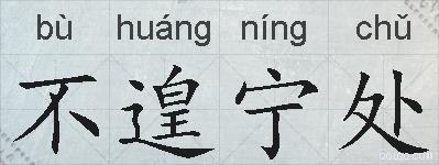 不遑宁处的拼音