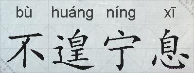 不遑宁息的拼音