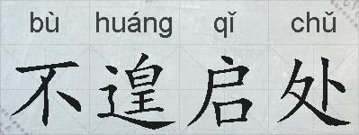 不遑启处的拼音