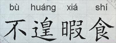 不遑暇食的拼音