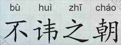 不讳之朝的拼音