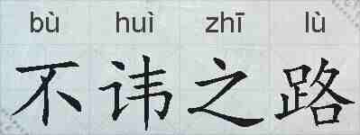 不讳之路的拼音