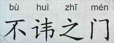 不讳之门的拼音