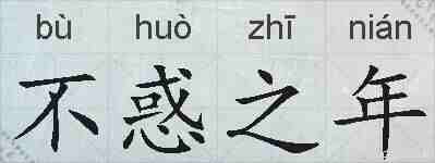 不惑之年的拼音