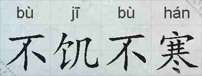 不饥不寒的拼音