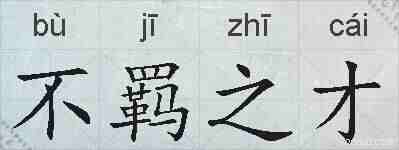 不羁之才的拼音