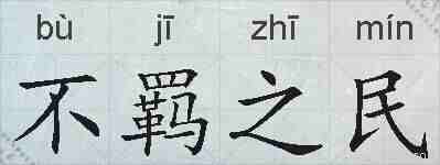不羁之民的拼音