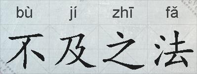 不及之法的拼音