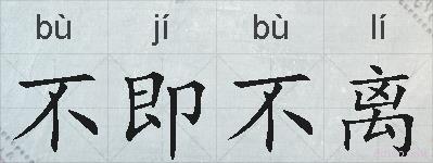 不即不离的拼音