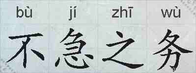 不急之务的拼音