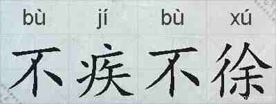 不疾不徐的拼音