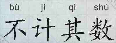 不计其数的拼音