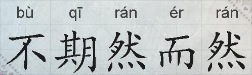 不期然而然的拼音