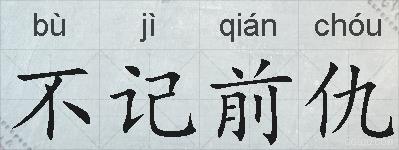 不记前仇的拼音