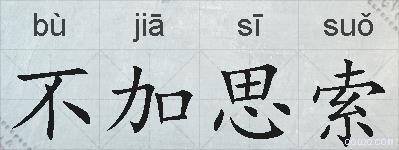 不加思索的拼音