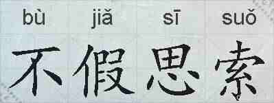不假思索的拼音