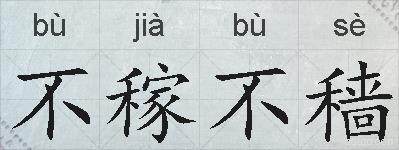 不稼不穑的拼音