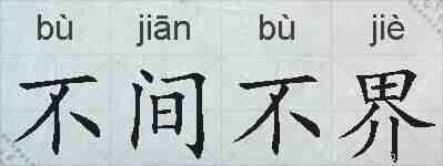 不间不界的拼音