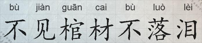不见棺材不落泪的拼音