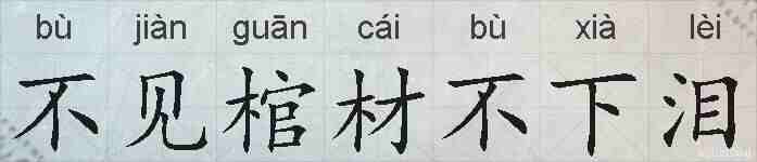 不见棺材不下泪的拼音