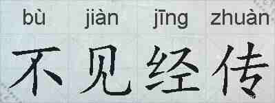 不见经传的拼音